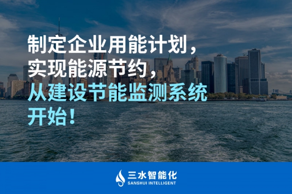 制定企業(yè)用能計劃，實現(xiàn)能源節(jié)約，從建設(shè)節(jié)能監(jiān)測系統(tǒng)開始！