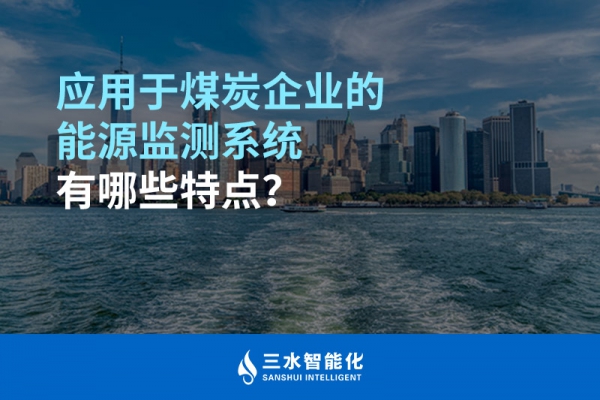 應(yīng)用于煤炭企業(yè)的能源監(jiān)測系統(tǒng)有哪些特點(diǎn)？