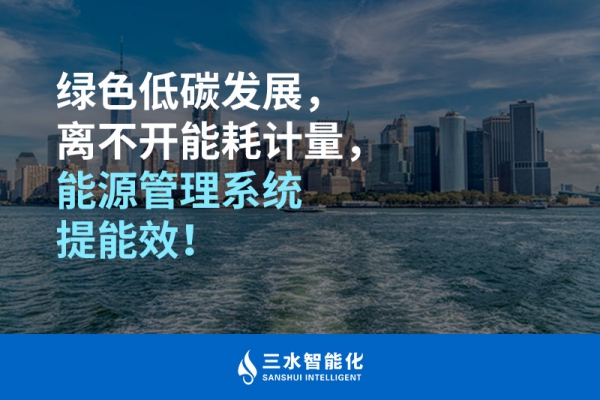 綠色低碳循環(huán)發(fā)展，離不開能耗計量，能源管理系統(tǒng)提能效！