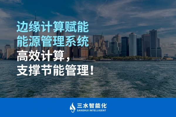 邊緣計(jì)算賦能能源管理系統(tǒng)高效計(jì)算，支撐節(jié)能管理！