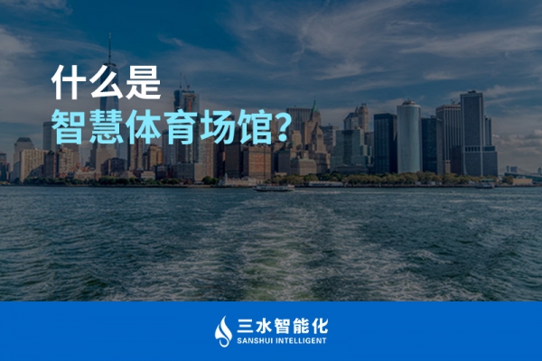 什么是智慧體育場(chǎng)館？