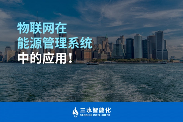 物聯(lián)網(wǎng)在能源管理系統(tǒng)中的應(yīng)用！