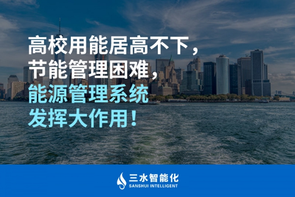 高校用能居高不下，節(jié)能管理困難，能源管理系統(tǒng)發(fā)揮大作用！
