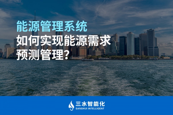 能源管理系統(tǒng)如何實(shí)現(xiàn)能源需求預(yù)測(cè)管理？
