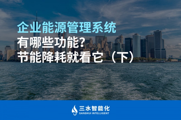 企業(yè)能源管理系統(tǒng)有哪些功能？節(jié)能降耗就看它（下）