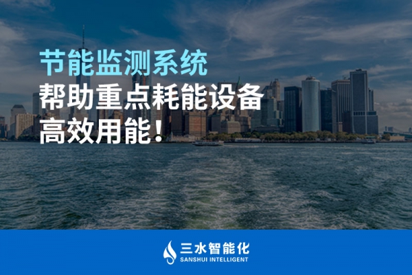 節(jié)能監(jiān)測(cè)系統(tǒng)幫助重點(diǎn)耗能設(shè)備高效用能！