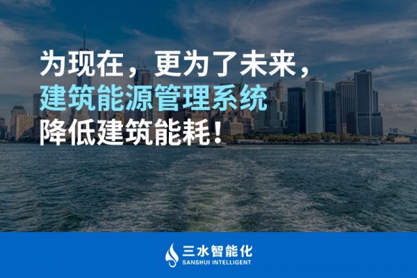 為現(xiàn)在，更為了未來，建筑能源管理系統(tǒng)降低建筑能耗！