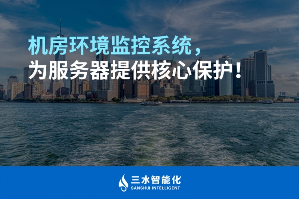 機房環(huán)境監(jiān)控系統(tǒng)，為服務器提供核心保護！