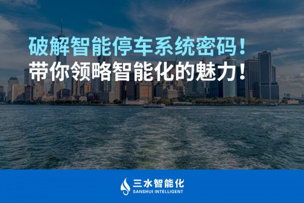破解智能停車系統(tǒng)密碼！帶你領略智能化的魅力！