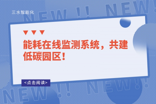 能耗在線監(jiān)測(cè)系統(tǒng)，共建低碳園區(qū)！