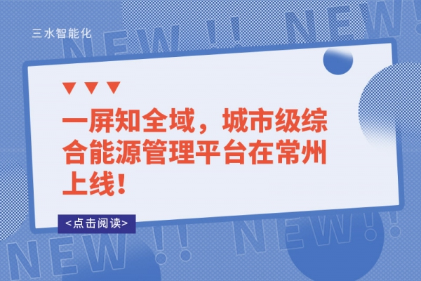 一屏知全域，城市級綜合能源管理平臺在常州上線！