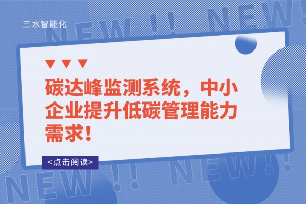 碳達峰監(jiān)測系統(tǒng)，中小企業(yè)提升低碳管理能力需求！