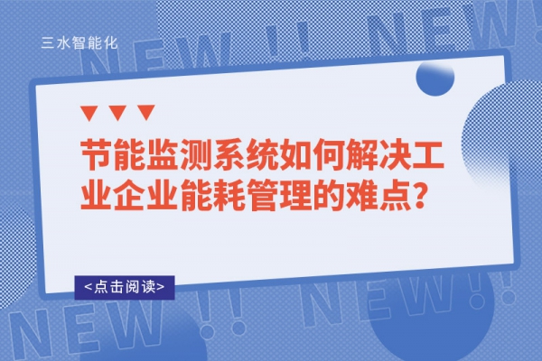 節(jié)能監(jiān)測(cè)系統(tǒng)如何解決工業(yè)企業(yè)能耗管理的難點(diǎn)？