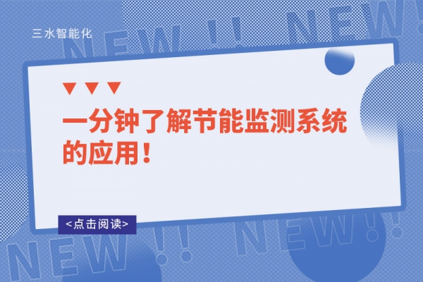 一分鐘了解節(jié)能監(jiān)測(cè)系統(tǒng)的應(yīng)用！