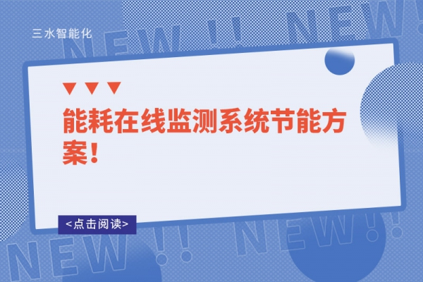 能耗在線監(jiān)測(cè)系統(tǒng)節(jié)能方案！