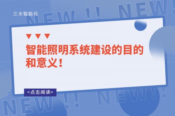 智能照明系統(tǒng)建設的目的和意義！