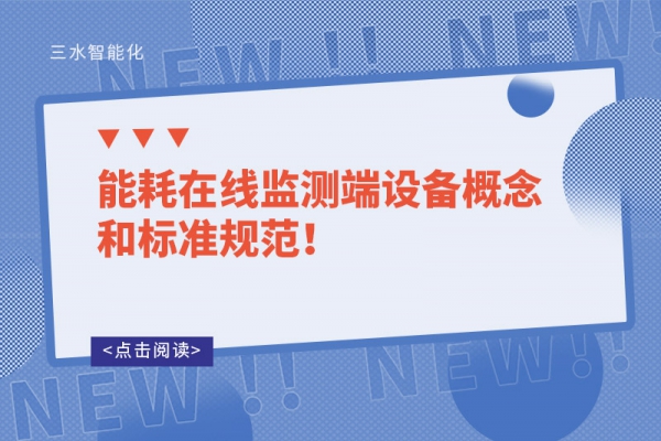 能耗在線監(jiān)測端設(shè)備概念和標(biāo)準(zhǔn)規(guī)范！