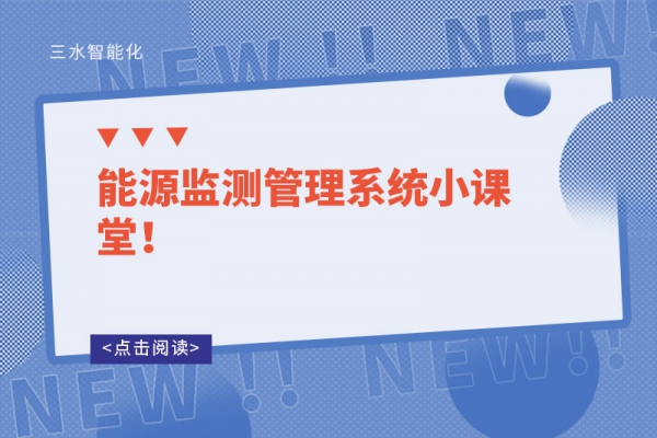 能源監(jiān)測(cè)管理系統(tǒng)小課堂！