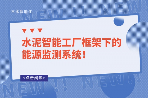 水泥智能工廠框架下的能源監(jiān)測系統(tǒng)！
