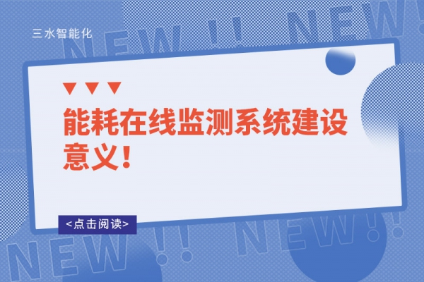 能耗在線監(jiān)測(cè)系統(tǒng)建設(shè)意義！