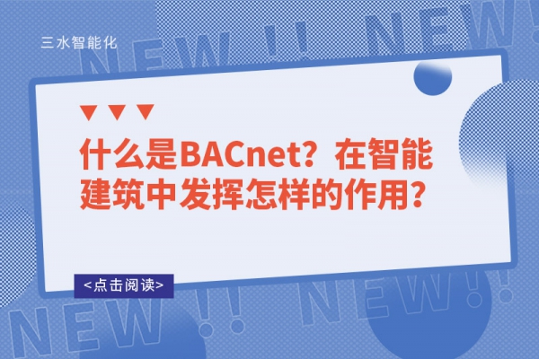 什么是BACnet？在智能建筑中發(fā)揮怎樣的作用？