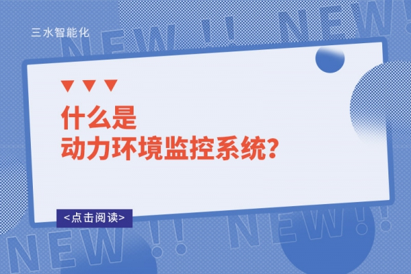 什么是動力環(huán)境監(jiān)控系統(tǒng)？