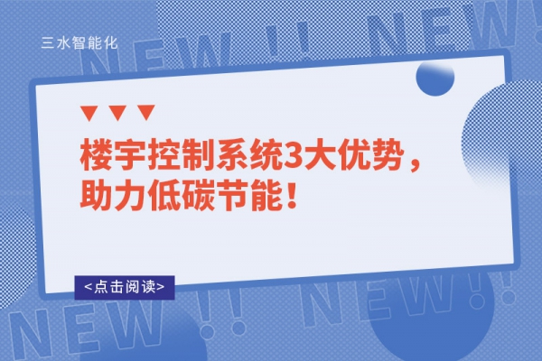 樓宇控制系統(tǒng)3大優(yōu)勢，助力低碳節(jié)能！