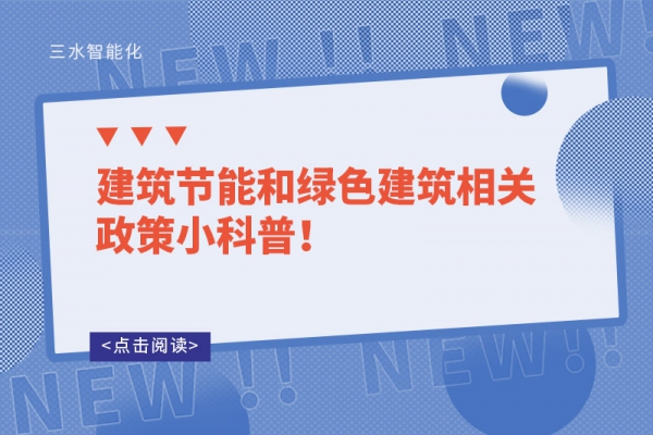 建筑節(jié)能和綠色建筑相關(guān)政策小科普！
