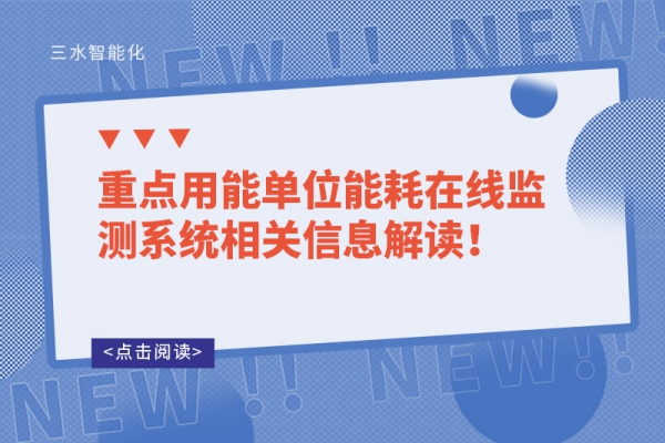 重點(diǎn)用能單位能耗在線監(jiān)測(cè)系統(tǒng)相關(guān)信息解讀！