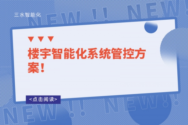 樓宇智能化系統(tǒng)管控方案！