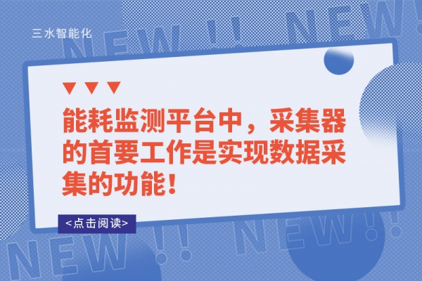 能耗監(jiān)測(cè)平臺(tái)中，采集器的首要工作是實(shí)現(xiàn)數(shù)據(jù)采集的功能！