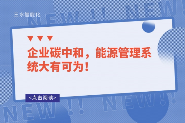 企業(yè)碳中和，能源管理系統(tǒng)大有可為！