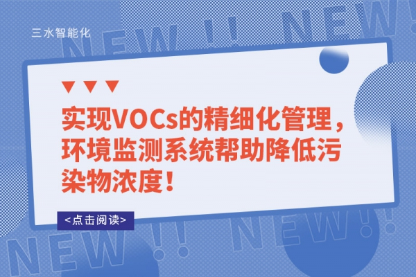 實現(xiàn)VOCs的精細化管理，環(huán)境監(jiān)測系統(tǒng)幫助降低污染物濃度！
