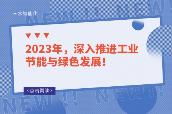 2023年，深入推進(jìn)工業(yè)節(jié)能與綠色發(fā)展！