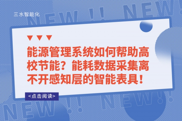 能源管理系統(tǒng)如何幫助高校節(jié)能？能耗數(shù)據(jù)采集離不開感知層的智能表具！
