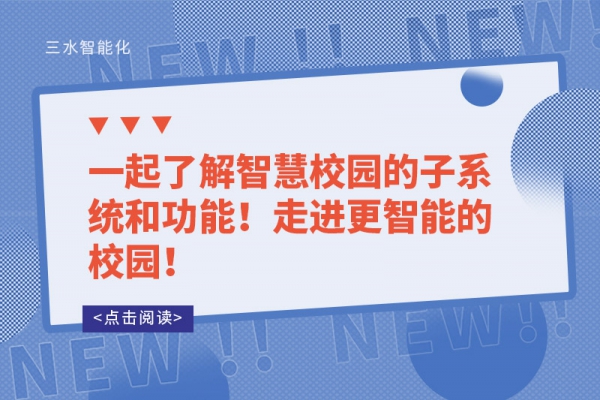 一起了解智慧校園的子系統(tǒng)和功能！走進更智能的校園！