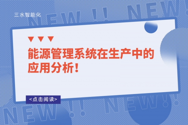 能源管理系統(tǒng)在生產(chǎn)中的應(yīng)用分析！