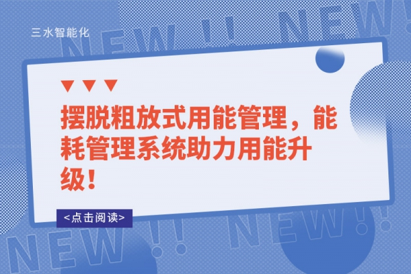 擺脫粗放式用能管理，能耗管理系統(tǒng)助力用能升級(jí)！