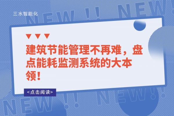 建筑節(jié)能管理不再難，盤點能耗監(jiān)測系統(tǒng)的大本領(lǐng)！