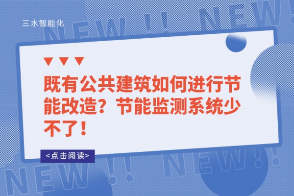 既有公共建筑如何進(jìn)行節(jié)能改造？節(jié)能監(jiān)測(cè)系統(tǒng)少不了！