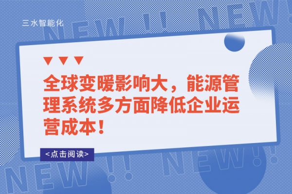 全球變暖影響大，能源管理系統(tǒng)多方面降低企業(yè)運(yùn)營(yíng)成本！