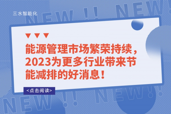 能源管理市場(chǎng)繁榮持續(xù)，2023為更多行業(yè)帶來(lái)節(jié)能減排的好消息！