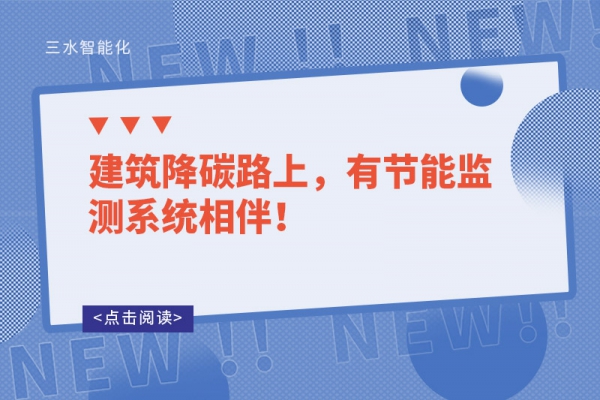 建筑降碳路上，有節(jié)能監(jiān)測(cè)系統(tǒng)相伴！