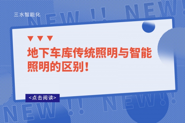 地下車庫(kù)傳統(tǒng)照明與智能照明的區(qū)別！