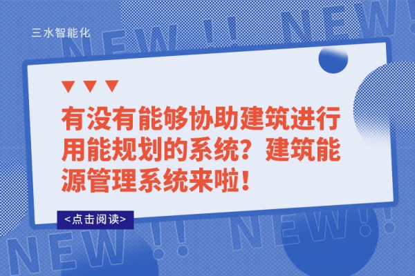 有沒有能夠協(xié)助建筑進(jìn)行用能規(guī)劃的系統(tǒng)？建筑能源管理系統(tǒng)來(lái)啦！