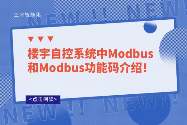 樓宇自控系統(tǒng)中Modbus和Modbus功能碼介紹！