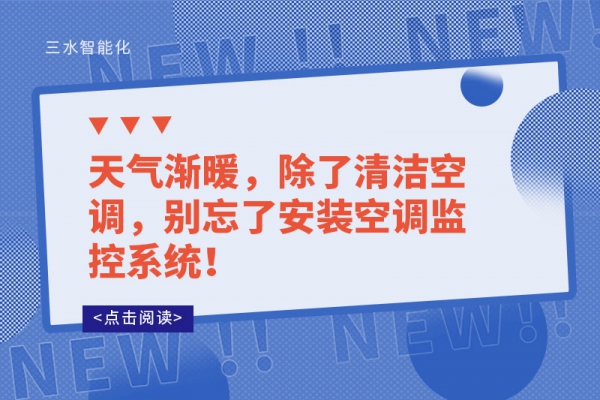 天氣漸暖，除了清潔空調(diào)，別忘了安裝空調(diào)監(jiān)控系統(tǒng)！