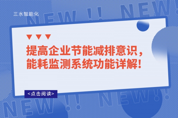 提高企業(yè)節(jié)能減排意識(shí)，能耗監(jiān)測(cè)系統(tǒng)功能詳解!