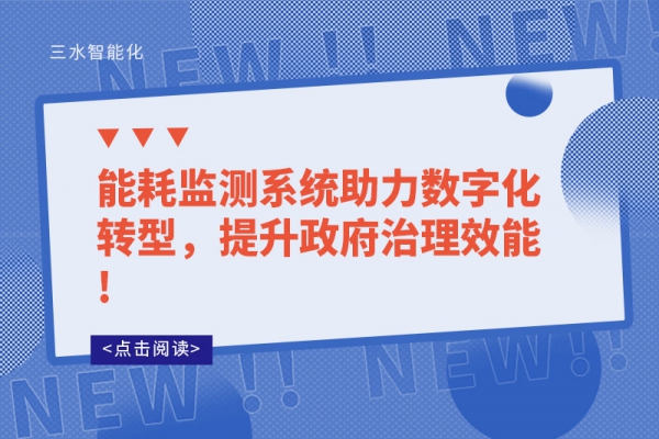能耗監(jiān)測(cè)系統(tǒng)助力數(shù)字化轉(zhuǎn)型，提升政府治理效能!