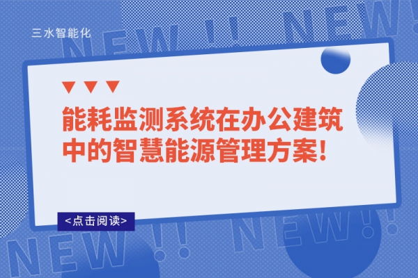 能耗監(jiān)測(cè)系統(tǒng)在辦公建筑中的智慧能源管理！